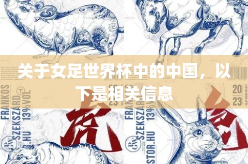 关于女足世界杯中的中国，以下是相关信息
