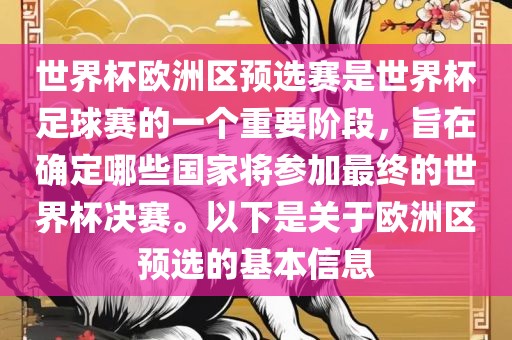 世界杯欧洲区预选赛是世界杯足球赛的一个重要阶段，旨在确定哪些国家将参加最终的世界杯决赛。以下是关于欧洲区预选的基本信息