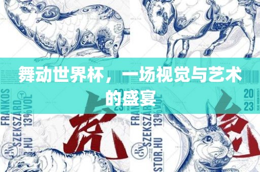 舞动世界杯，一场视觉与艺术的盛宴