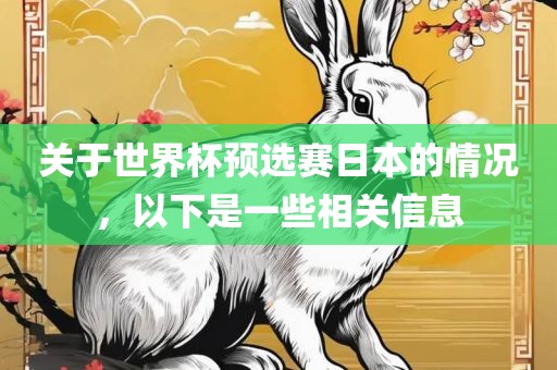 关于世界杯预选赛日本的情况，以下是一些相关信息