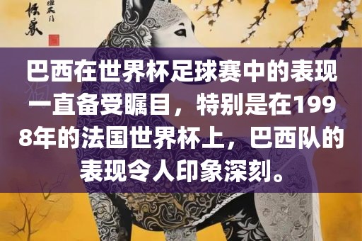 巴西在世界杯足球赛中的表现一直备受瞩目，特别是在1998年的法国世界杯上，巴西队的表现令人印象深刻。