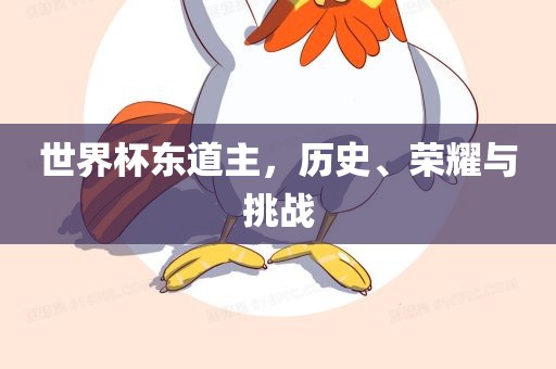 世界杯东道主，历史、荣耀与挑战