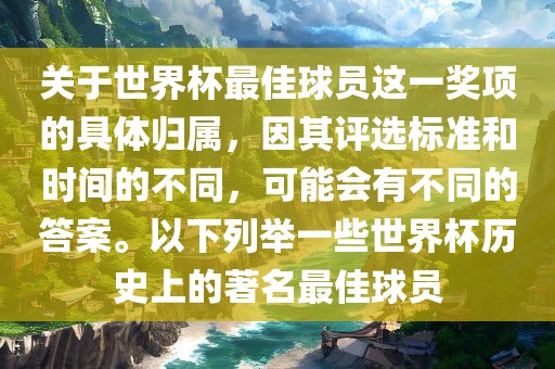 关于世界杯最佳球员这一奖项的具体归属，因其评选标准和时间的不同，可能会有不同的答案。以下列举一些世界杯历史上的著名最佳球员漯河市盈旭机械设备有限公司