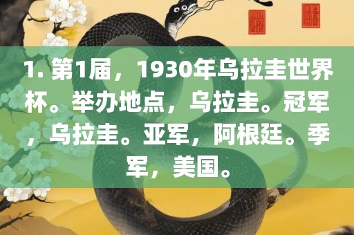 1. 第1届，1930年乌拉圭世界杯。举办地点，乌拉圭。冠军，乌拉圭。亚军，阿根廷。季军，美国。