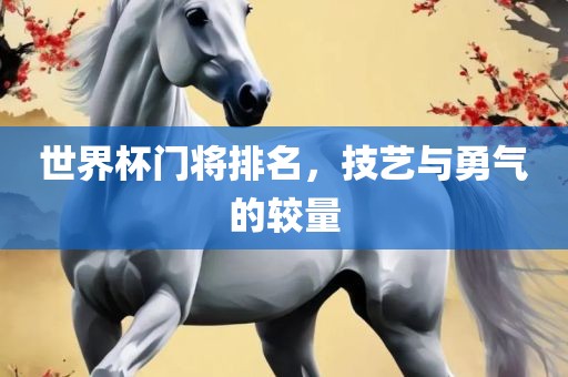 世界杯门将排名，技艺与漯河市盈旭机械设备有限公司勇气的较量