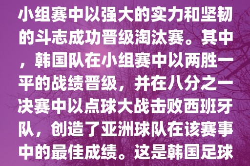关于韩国在2002年世界杯足球赛的表现，可以说是非常出色的。他们作为东道主之一，在小组赛中以强大的实力和坚韧的斗志成功晋级淘汰赛。其中，韩国队在小组赛中以两胜一平的战绩晋级，并在八分之一决赛中以点球大战击败西班牙队，创造了亚洲球队在该赛事中的最佳成绩。这是韩国足球历史上的一次里程碑事件，也是亚洲足球走向世界的里程碑事件之一。