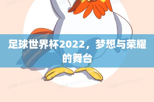 足球世界杯2022，梦漯河市盈旭机械设备有限公司想与荣耀的舞台