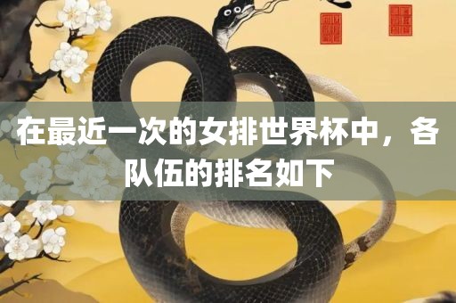 在最近一次的女排世界杯中，各队伍的排名如下
