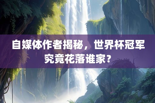 自媒体作者揭秘漯河市盈旭机械设备有限公司，世界杯冠军究竟花落谁家？