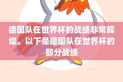 德国队在世界杯的战绩非常辉煌。以下是德国队在世界杯的部分战绩