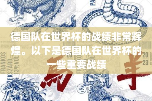 德国队在世界杯的战绩非常辉煌。以下是德国队在世界杯的一些重要战绩