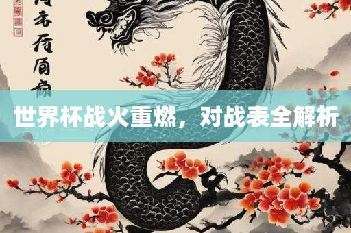 世界杯战火重燃，对战表全解析漯河市盈旭机械设备有限公司