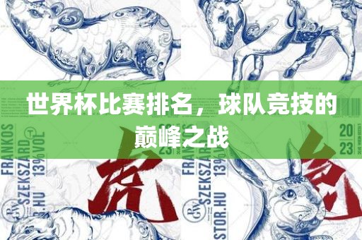 世界杯比赛排名，球队竞技的巅峰之战