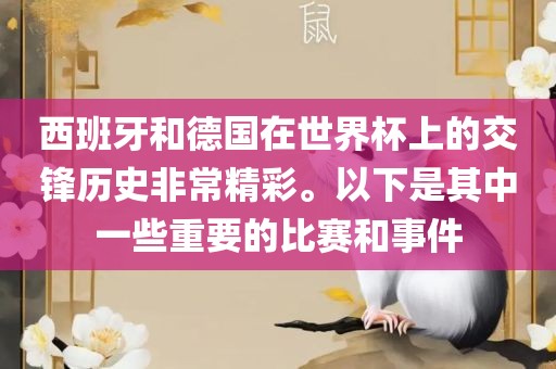 西班牙和德国在世界杯上的交锋历史非常精彩。以下是其中一些重要的比赛和事件漯河市盈旭机械设备有限公司