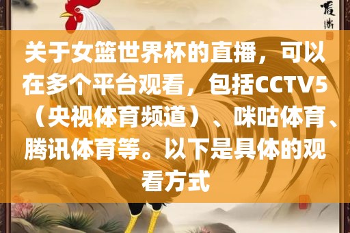 关于女篮世界杯的直播，可以在多个平台观看，包括CCTV5（央视体育频道）、咪咕体育、腾讯体育等。以下是具体的观看方式漯河市盈旭机械设备有限公司