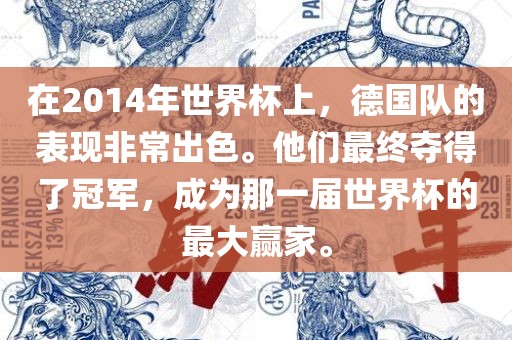 在2014年世界杯上，德国队的表现非常出色。他们最终夺得了冠军，成为那一届世界杯的最大赢家。漯河市盈旭机械设备有限公司