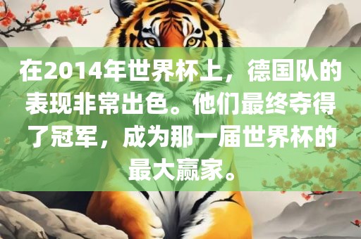 在2014年世界杯上，德国队的表现非常出色。他们最终夺得了冠军，成为那一届世界杯的最大赢家。漯河市盈旭机械设备有限公司