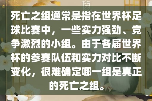 死亡之组通常是指在世界杯足球比赛中，一些漯河市盈旭机械设备有限公司实力强劲、竞争激烈的小组。由于各届世界杯的参赛队伍和实力对比不断变化，很难确定哪一组是真正的死亡之组。