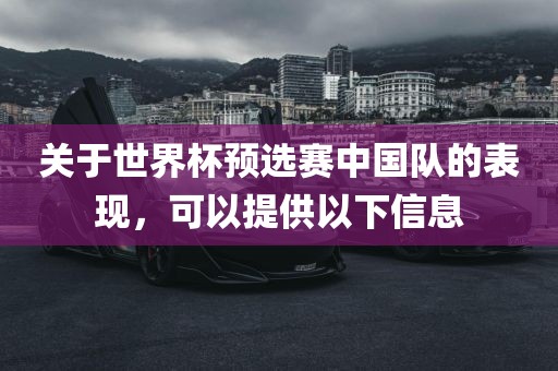 关于世界杯预选赛中国队的表现，可以提漯河市盈旭机械设备有限公司供以下信息