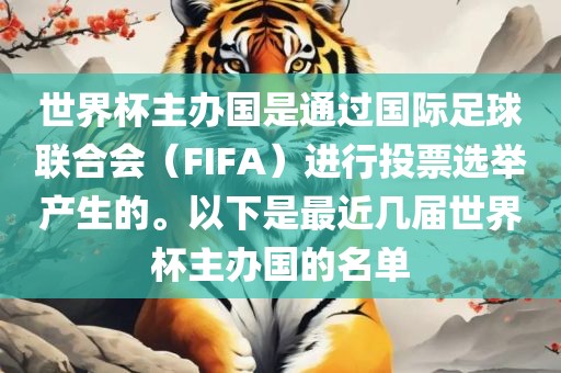世界杯主办国是通过国际足球联合会（FIFA）进行投票选举产生的。以下是最近几届世界杯主办国的名单