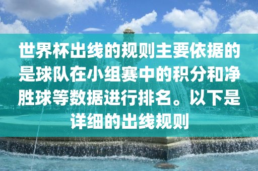 世界杯出线的规则主要依据的是球队在小组赛中的积分和净胜球等数据进行排名。以下是详细的出线规则