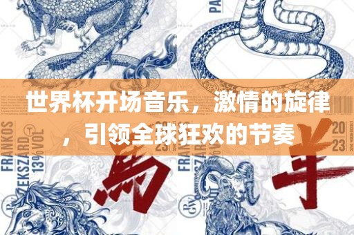 世界杯开场音乐，激情的旋律，引领全球狂欢的节奏
