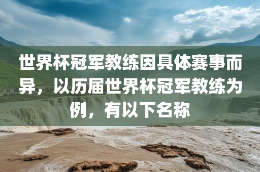 世界杯冠军教练因具体赛事而异，以历届世界杯冠军教练为例，有以下名称