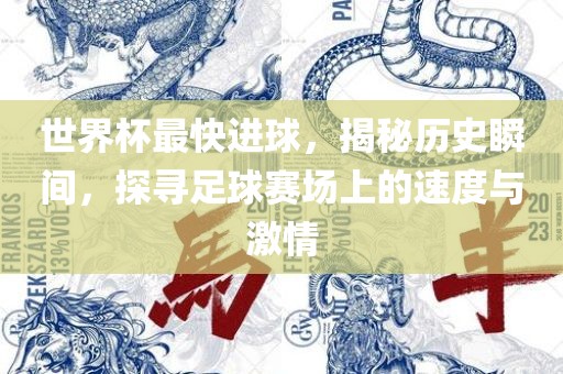 世界杯最快进球，揭秘历史瞬间，探寻足球赛场上的速度与激情
