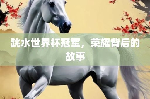 跳水世界杯冠军，荣耀背后的故事漯河市盈旭机械设备有限公司