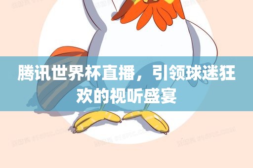 腾讯世界杯直播，引领球迷狂欢的视听盛宴