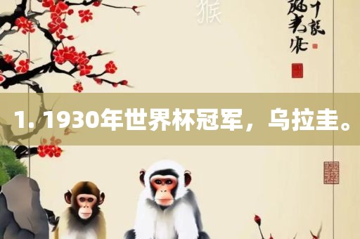 1. 1930年世界杯冠军，乌拉圭。