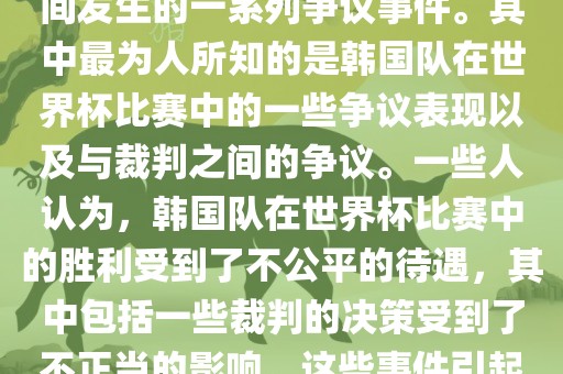 关于韩国世界杯的黑哨事件，主要是指在2002年韩日世界杯期间发生的一系列争议事件。其中最为人所知的是韩国队在世界杯比赛中的一些争议表现以及与裁判之间的争议。一些人认为，韩国队在世界杯比赛中的胜利受到了不公平的待遇，其中包括一些裁判的决策受到了不正当的影响。这些事件引起了广泛的争议和讨论，对国际足球界产生了深远的影响。