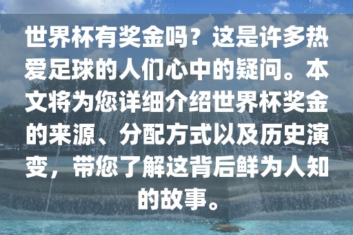世界杯有奖金吗？这是许多热爱足球的人们心中的疑问。本文将为您详细介绍世界杯奖金的来源、分配方式以及历史演变，带您了解这背后鲜为人知的故事。