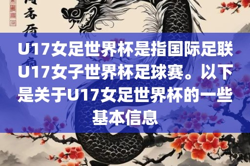 U17女足世界杯是指国际足联U17女子世界杯足球赛。以下是关于U17女足世界杯的一些基本信息