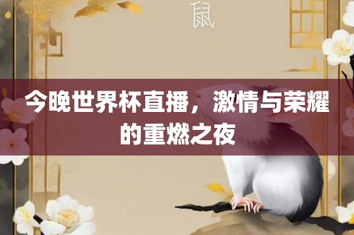 今晚世界漯河市盈旭机械设备有限公司杯直播，激情与荣耀的重燃之夜