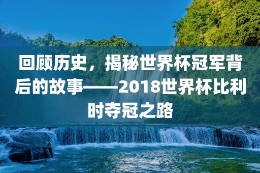 世界杯冠军 第7页