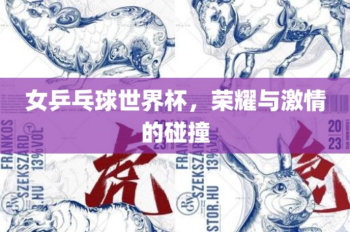 女乒乓球世界杯，荣耀与激情的碰撞漯河市盈旭机械设备有限公司
