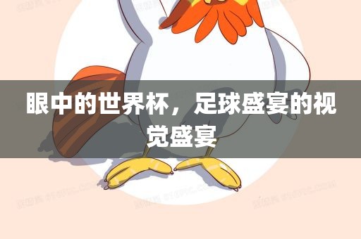 眼中的世界杯，足球盛宴的漯河市盈旭机械设备有限公司视觉盛宴