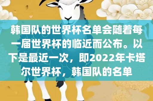 韩国队的世界杯名单会随着每一届世界杯的临近而公布。以下是最近一次，即2022年卡塔尔世界杯，韩国队的名单