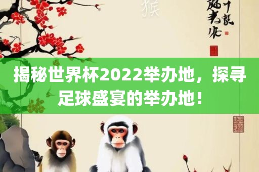 揭秘世界杯2022举办地，漯河市盈旭机械设备有限公司探寻足球盛宴的举办地！