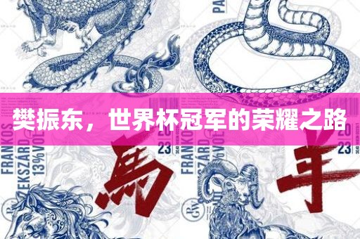 樊振东，世界杯冠军的荣耀之路
