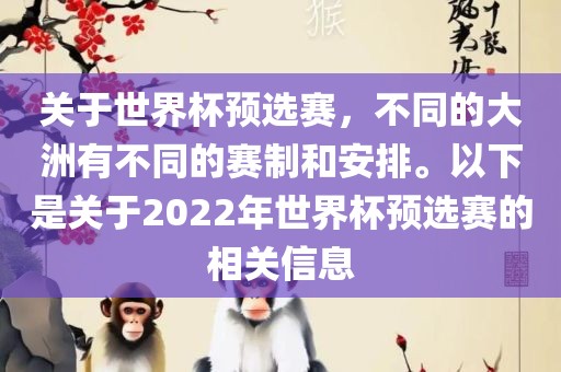 关于世界杯预选赛，不同的大洲有不同的赛制和安排。以下是关于2022年世界杯预选赛的相关信息漯河市盈旭机械设备有限公司