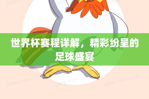 世界杯赛程详解，精彩纷呈的足球盛宴