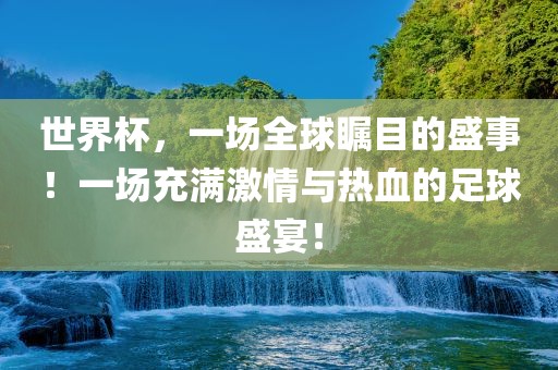 世界杯，一场全球瞩目的盛事！一场充满激情与热血的足球盛宴！漯河市盈旭机械设备有限公司