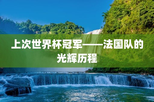 上次世界杯冠军——法国队的光辉历程漯河市盈旭机械设备有限公司