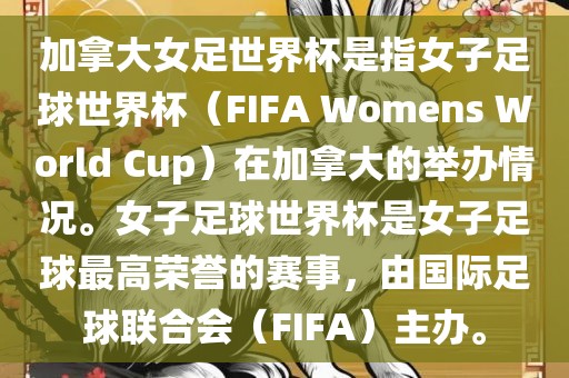 加拿大女足世界杯是指女子足球世界杯（FIFA Womens World Cup）在加拿大的举办情况。女子足球世界杯是女子足球最高荣誉的赛事，由国际足球联合会（FIFA）主办。漯河市盈旭机械设备有限公司