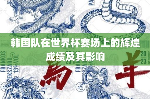 韩国队在世界杯赛场上的辉煌成绩及其影响