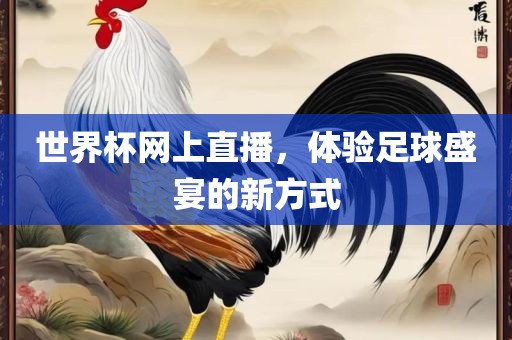 世界杯网上直播，体验足球盛宴的新方式
