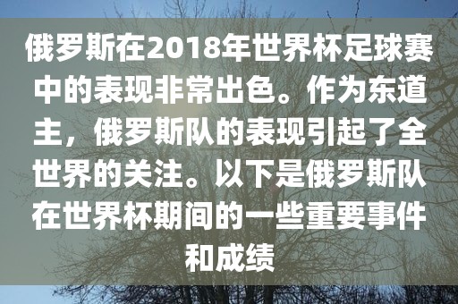 俄罗斯在2018年世界杯足球赛中的表现非常出色。作为东道主，俄罗斯队的表现引起了全世界的关注。以下是俄罗斯队在世界杯期间的一些重要事件和成绩漯河市盈旭机械设备有限公司
