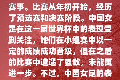 法国成功举办了这次女足世界杯，这也是法国首次举办这一赛事。比赛从年初开始，经历了预选赛和决赛阶段。中国女足在这一届世界杯中的表现受到关注，她们在小组赛中以一定的成绩成功晋级，但在之后的比赛中遭遇了强敌，未能更进一步。不过，中国女足的表现仍然得到了球迷和媒体的认可。